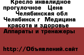 Кресло инвалидное прогулочное › Цена ­ 9 400 - Челябинская обл., Челябинск г. Медицина, красота и здоровье » Аппараты и тренажеры   